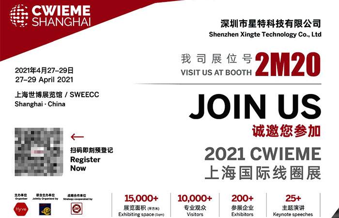 進擊的星特科技，與您相約上海國際線圈展