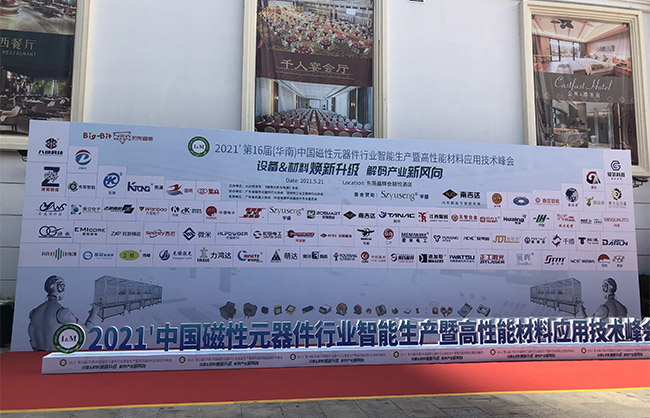 磁性元件峰會落幕，星特科技砥礪前行